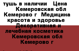 тушь в наличии › Цена ­ 239 - Кемеровская обл., Кемерово г. Медицина, красота и здоровье » Декоративная и лечебная косметика   . Кемеровская обл.,Кемерово г.